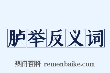 胪举反义词是什么意思的图片